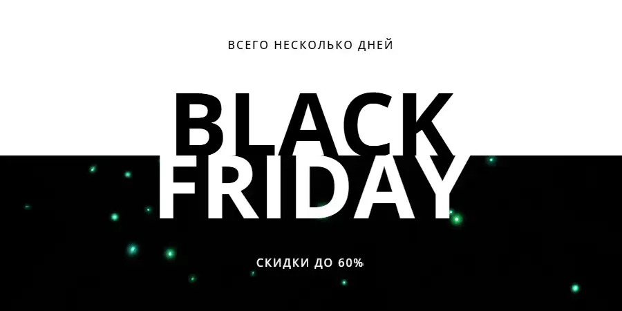 Чёрная Пятница началась: Скидки до 60%
