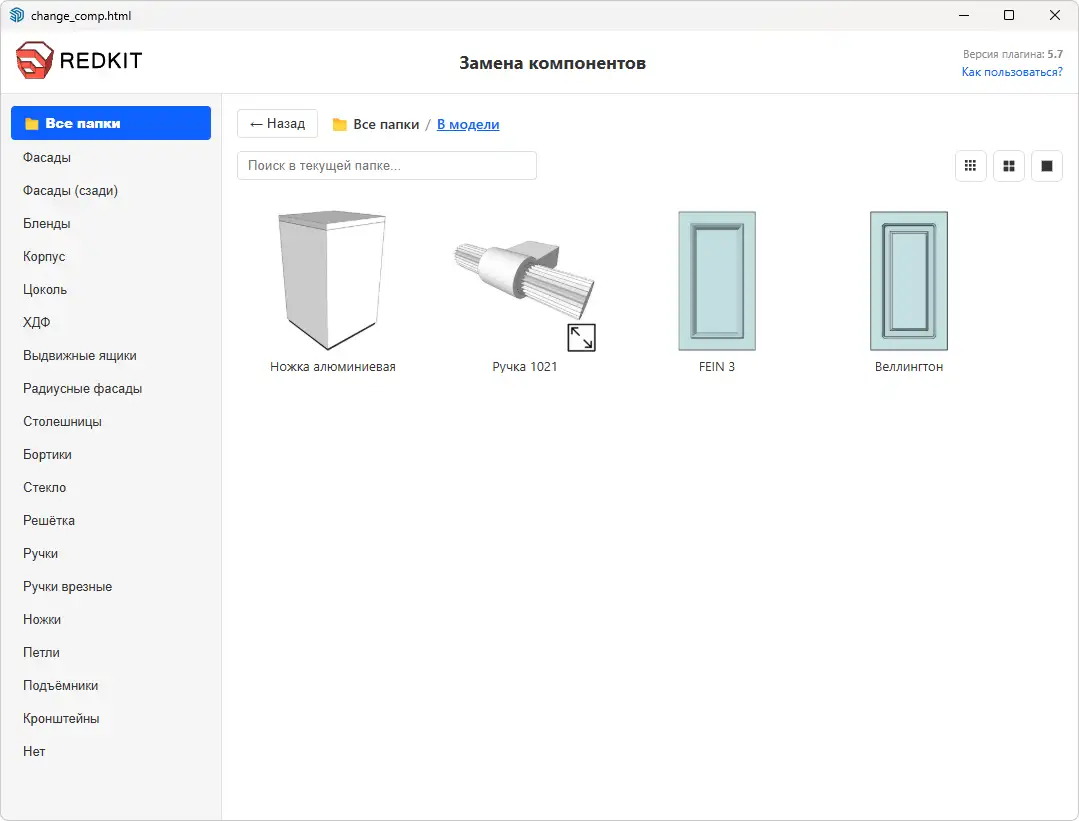 Папка "В модели" окна замены компонентов EasyKitchen