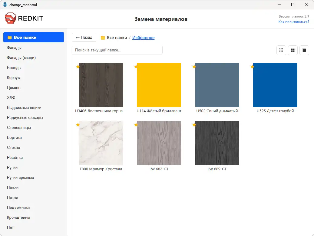 Папка "Избранное" окна замены материалов EasyKitchen