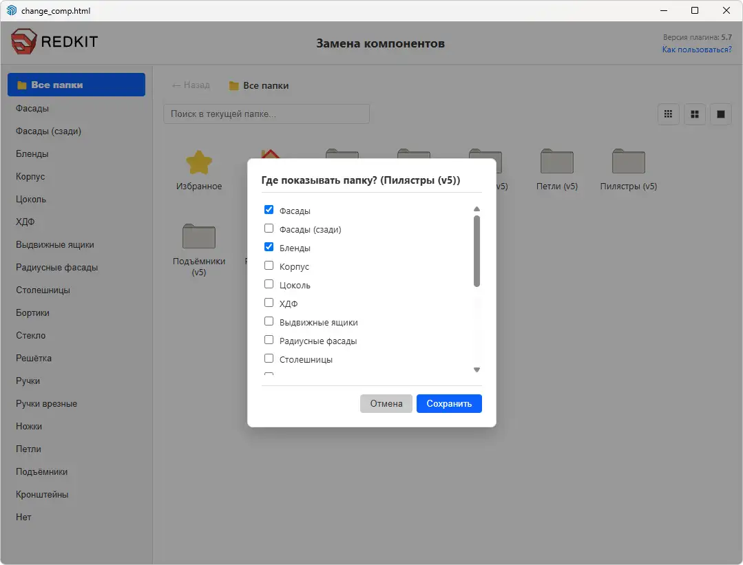 Тегирование папок в окне замены компонентов EasyKitchen