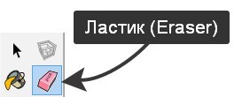 Ластик (Eraser) SketchUp