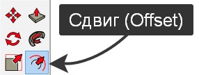 Сдвиг (Offset) инструмент SketchUp