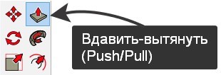 SketchUp инструмент Вдавить-вытянуть (Push/Pull)