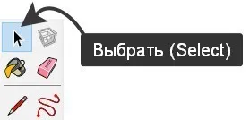 Инструмент SketchUp Выбрать (Select)
