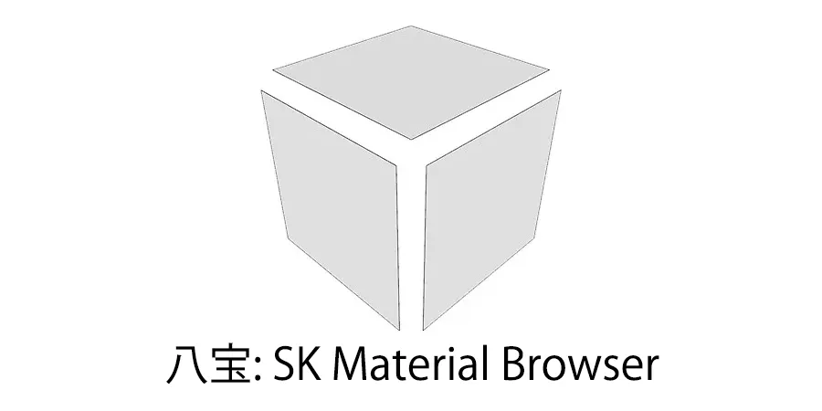 Плагин SK Material Browser - менеджер текстур для SketchUp